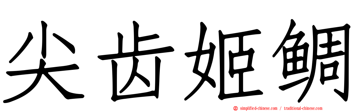 尖齿姬鲷