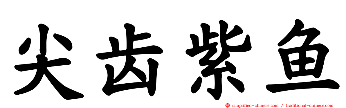 尖齿紫鱼