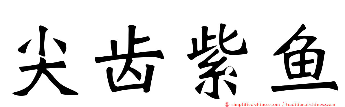尖齿紫鱼