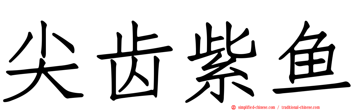 尖齿紫鱼