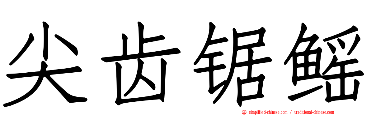 尖齿锯鳐