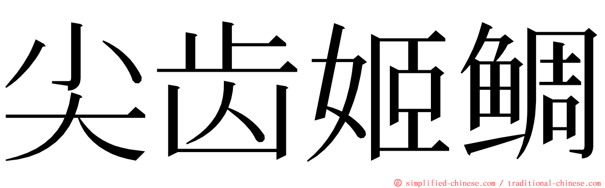 尖齿姬鲷 ming font