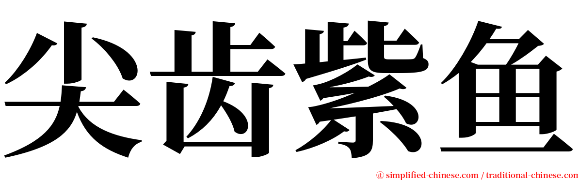 尖齿紫鱼 serif font