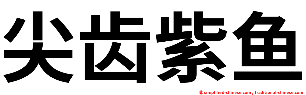尖齿紫鱼