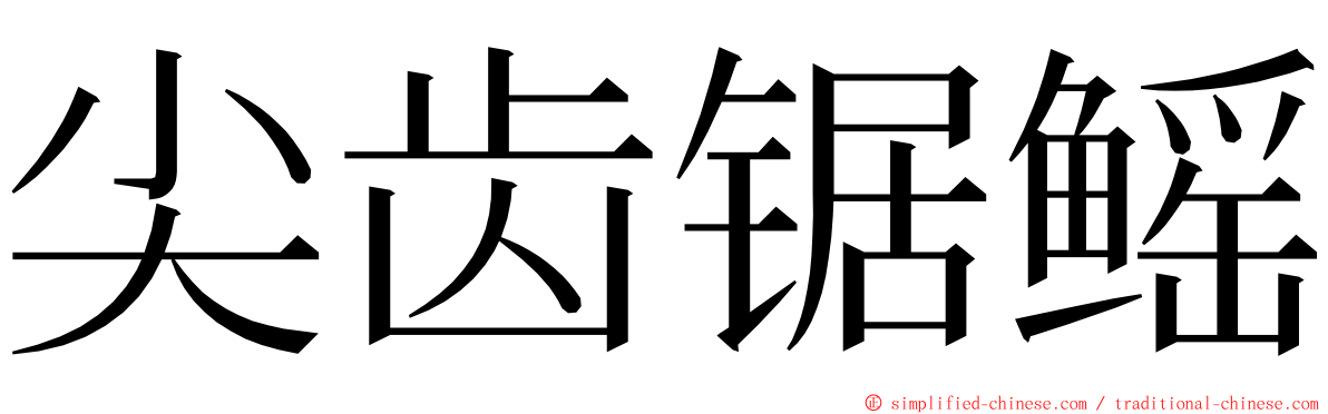 尖齿锯鳐 ming font