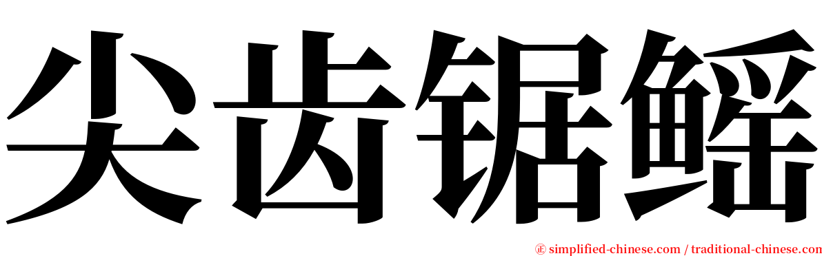 尖齿锯鳐 serif font