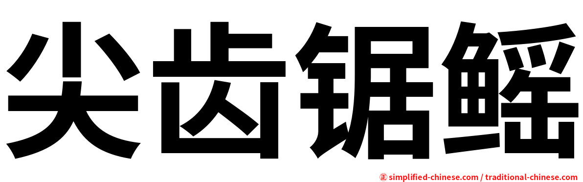 尖齿锯鳐