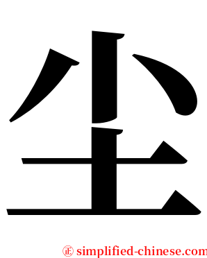 尘 serif font