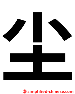 尘