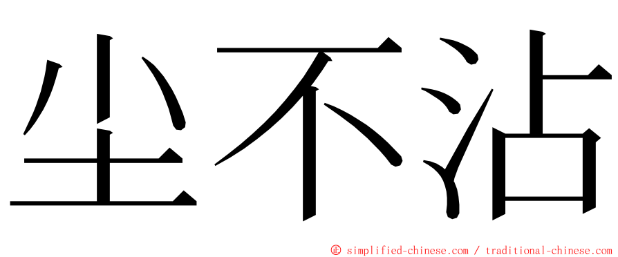 尘不沾 ming font