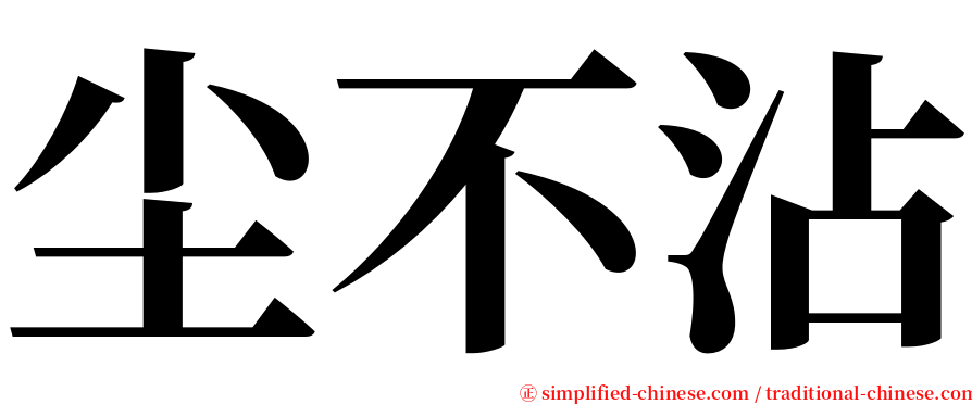 尘不沾 serif font