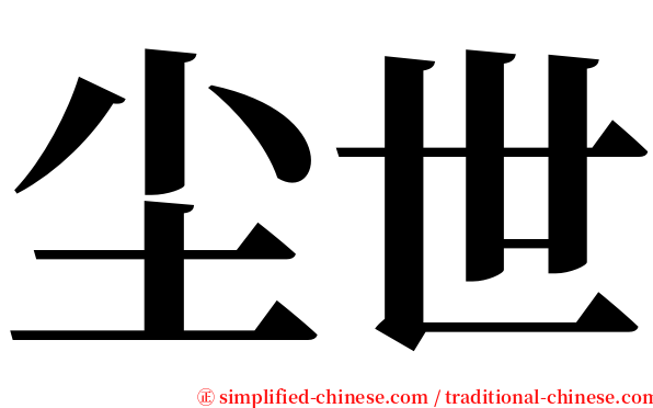 尘世 serif font