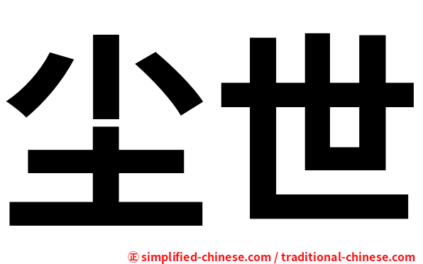 尘世