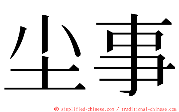 尘事 ming font