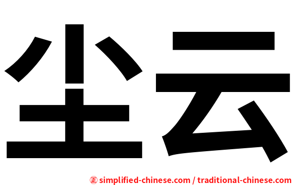 尘云
