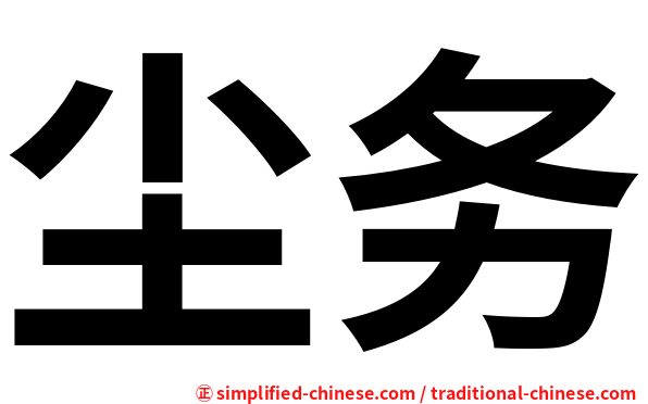 尘务