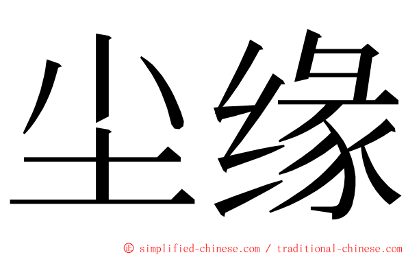 尘缘 ming font