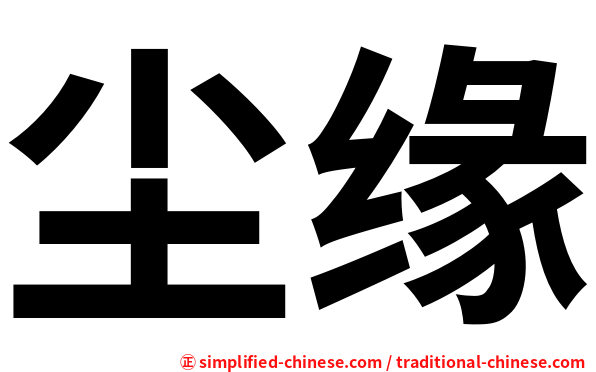 尘缘