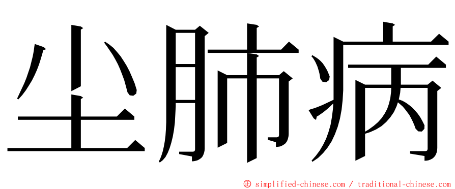 尘肺病 ming font