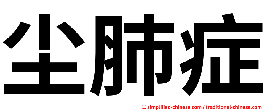 尘肺症