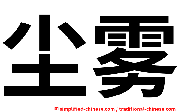尘雾