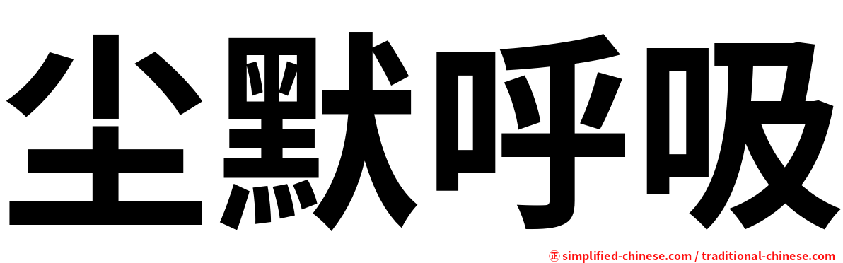 尘默呼吸