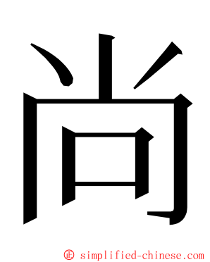 尚 ming font