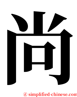 尚 serif font