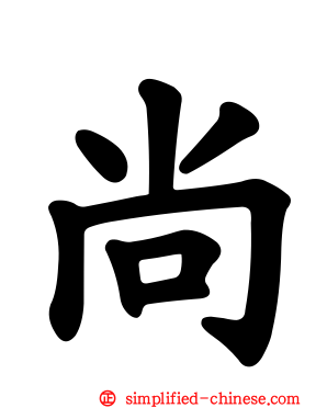 尚