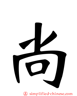 尚