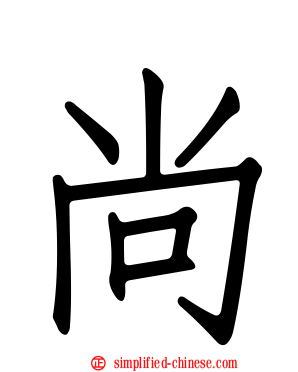 尚