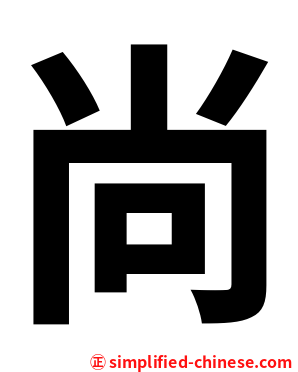 尚