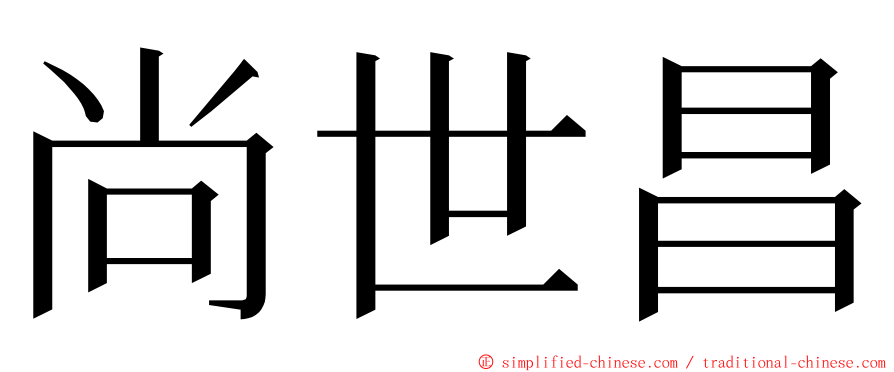 尚世昌 ming font