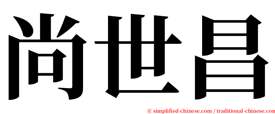 尚世昌 serif font