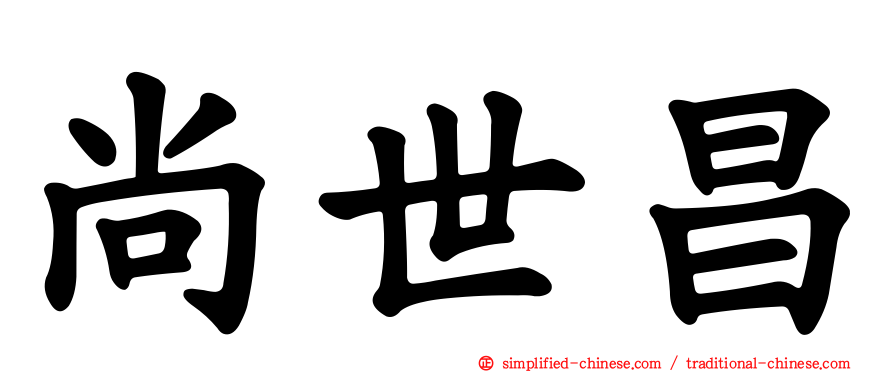 尚世昌