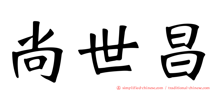尚世昌
