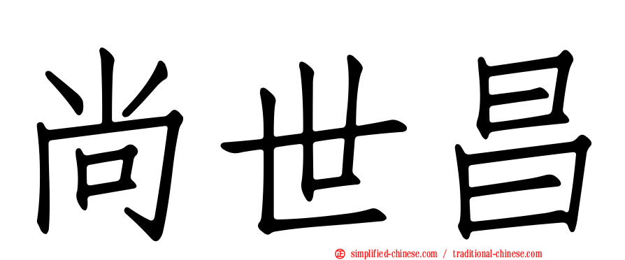 尚世昌