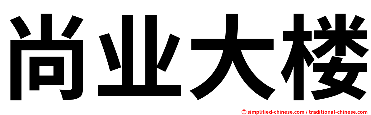 尚业大楼