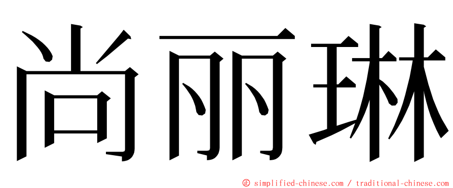尚丽琳 ming font