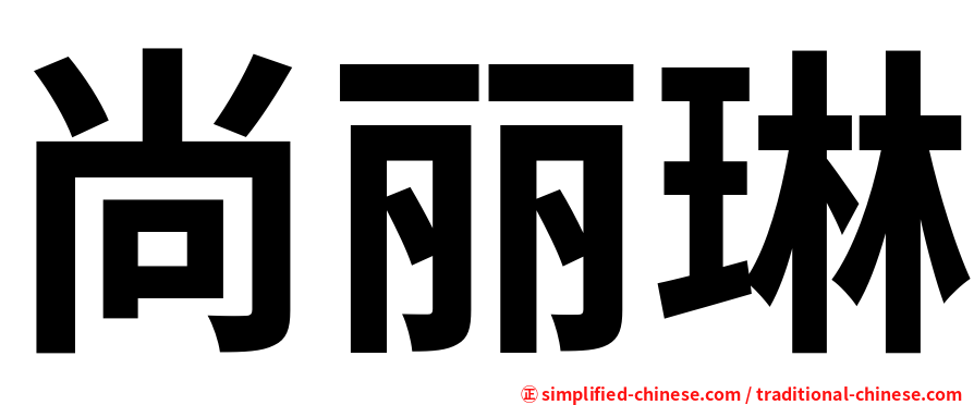 尚丽琳