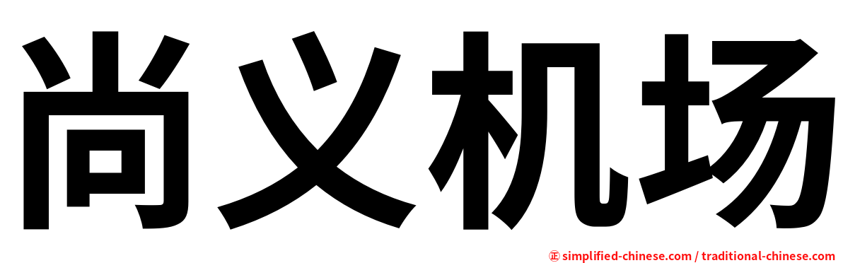 尚义机场