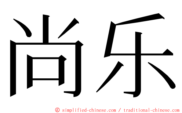 尚乐 ming font