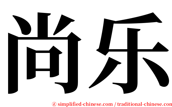 尚乐 serif font