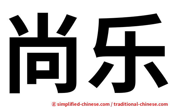 尚乐