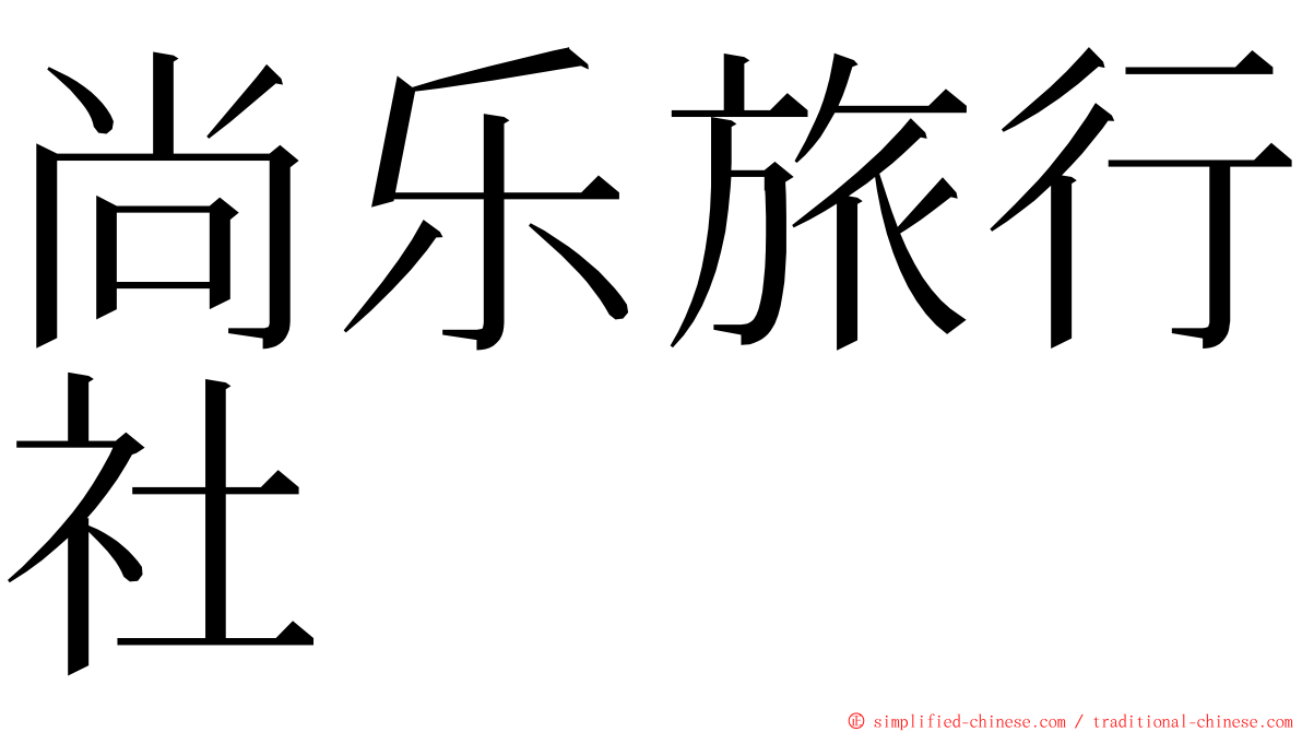 尚乐旅行社 ming font