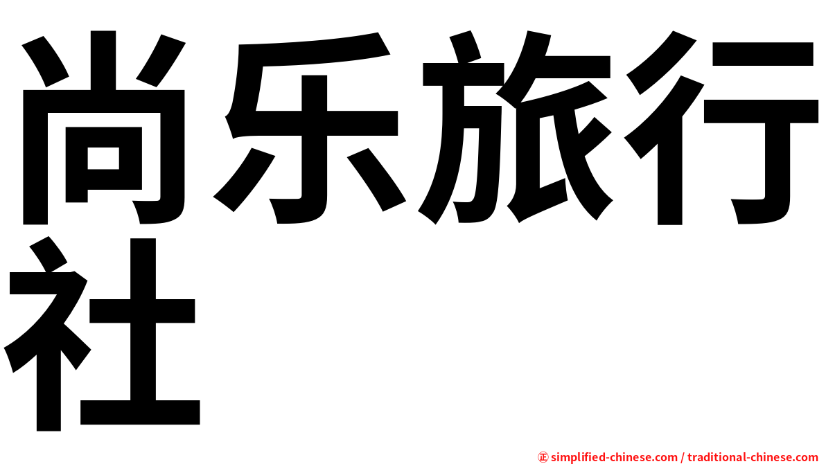 尚乐旅行社