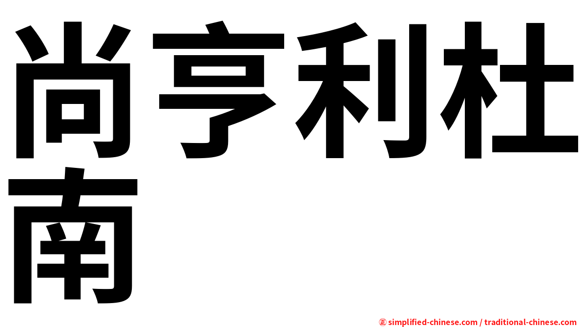 尚亨利杜南