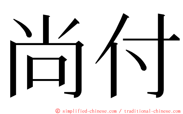尚付 ming font