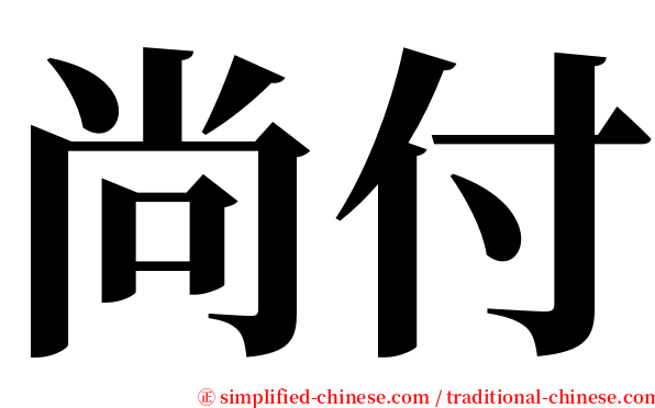 尚付 serif font