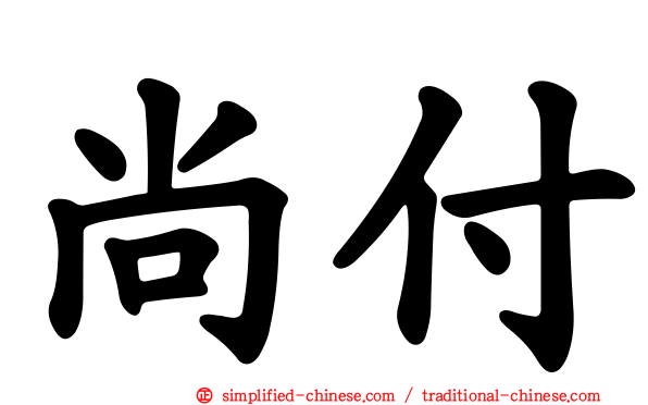 尚付